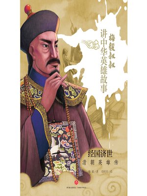 cover image of 经国济世